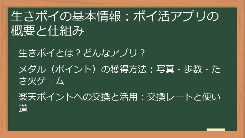 生きポイの基本情報：ポイ活アプリの概要と仕組み
