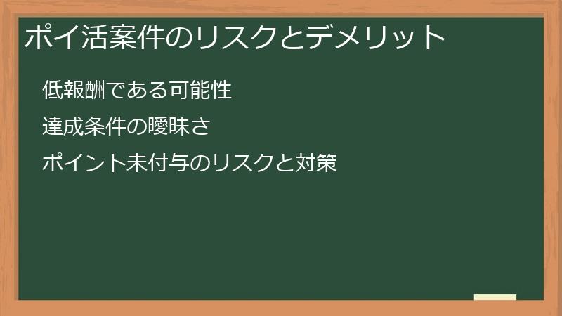 ポイ活案件のリスクとデメリット