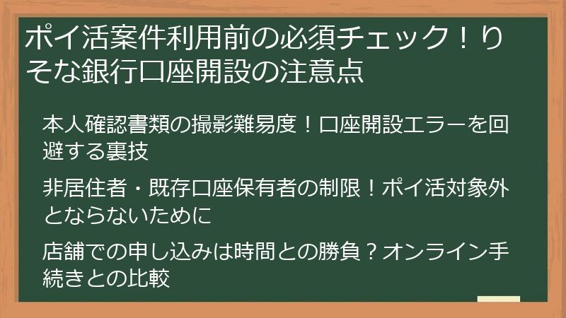 ポイ活案件利用前の必須チェック!りそな銀行口座開設の注意点