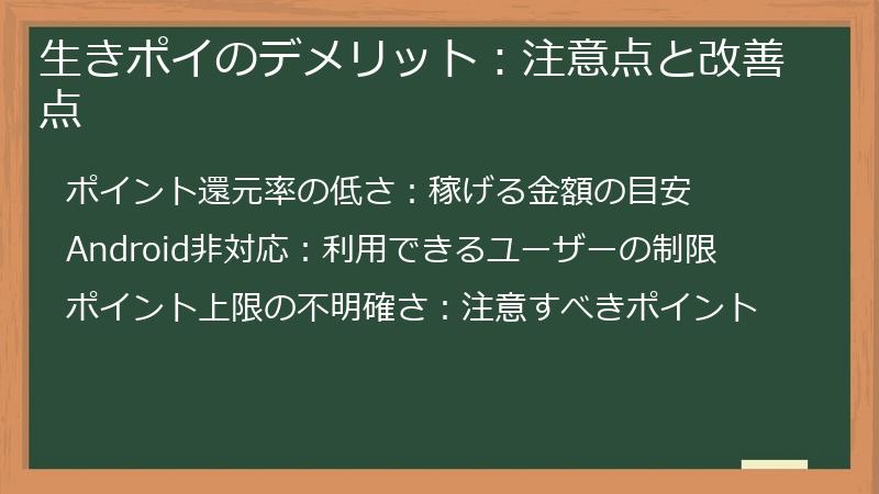 生きポイのデメリット：注意点と改善点