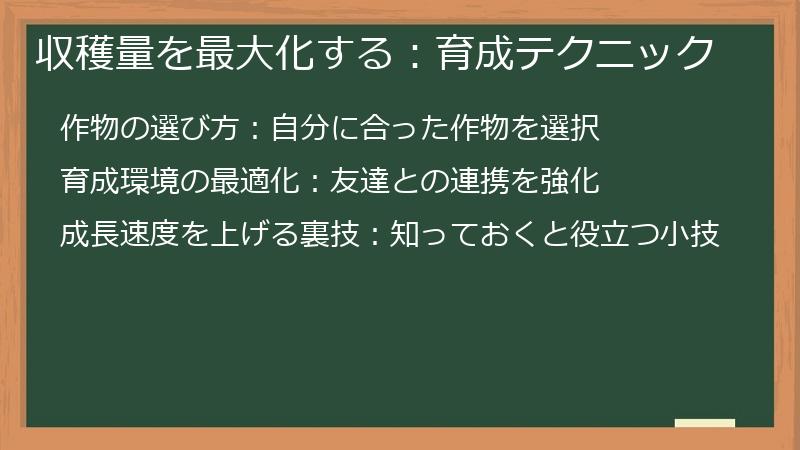 収穫量を最大化する：育成テクニック