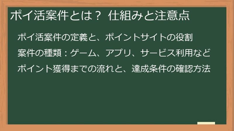 ポイ活案件とは？ 仕組みと注意点