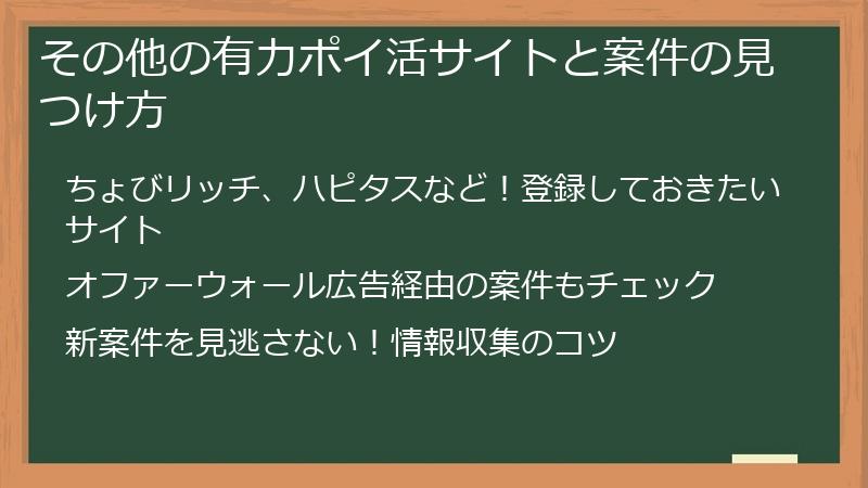 その他の有力ポイ活サイトと案件の見つけ方