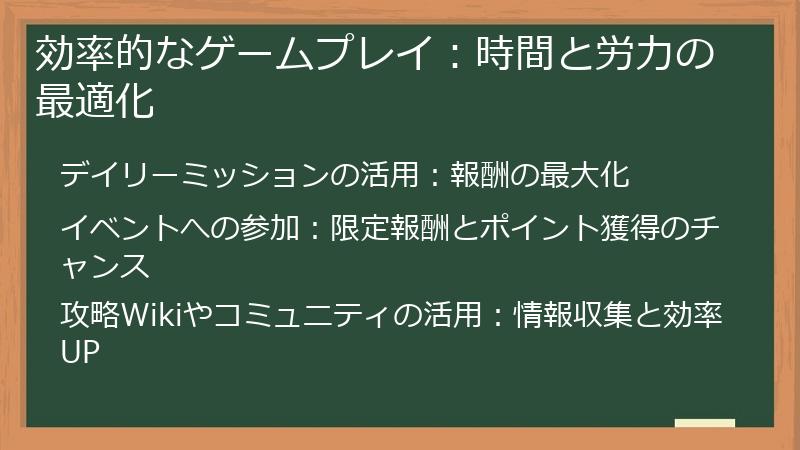 効率的なゲームプレイ：時間と労力の最適化