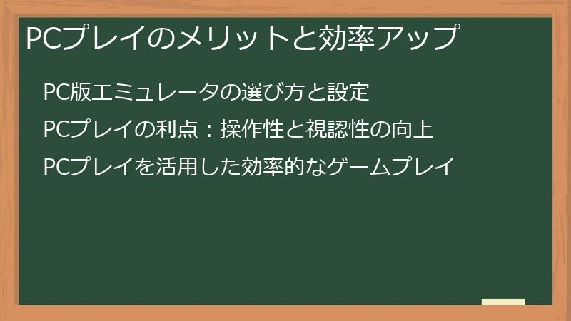 PCプレイのメリットと効率アップ