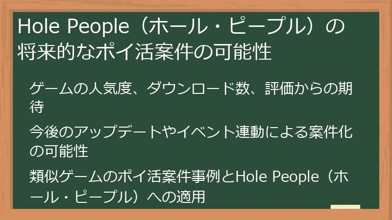 Hole People（ホール・ピープル）の将来的なポイ活案件の可能性