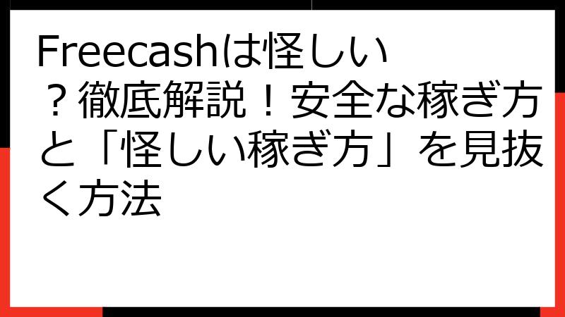 Freecashは怪しい？徹底解説！安全な稼ぎ方と「怪しい稼ぎ方」を見抜く方法
