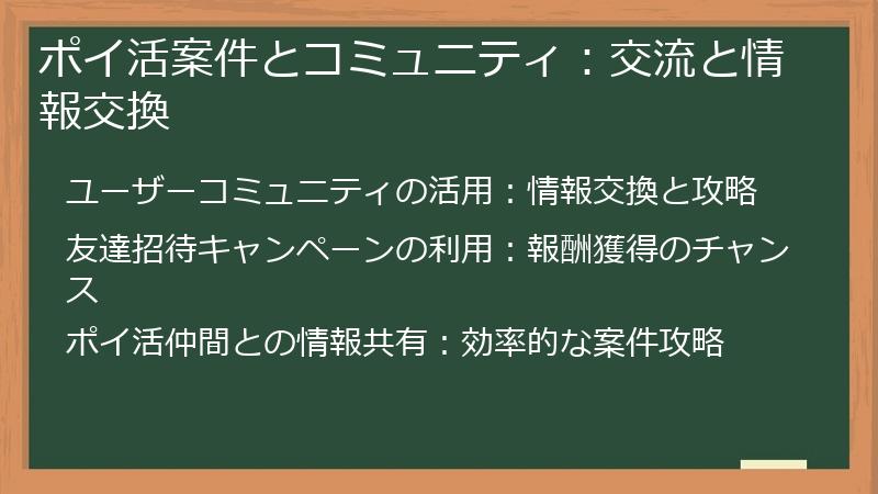 ポイ活案件とコミュニティ：交流と情報交換