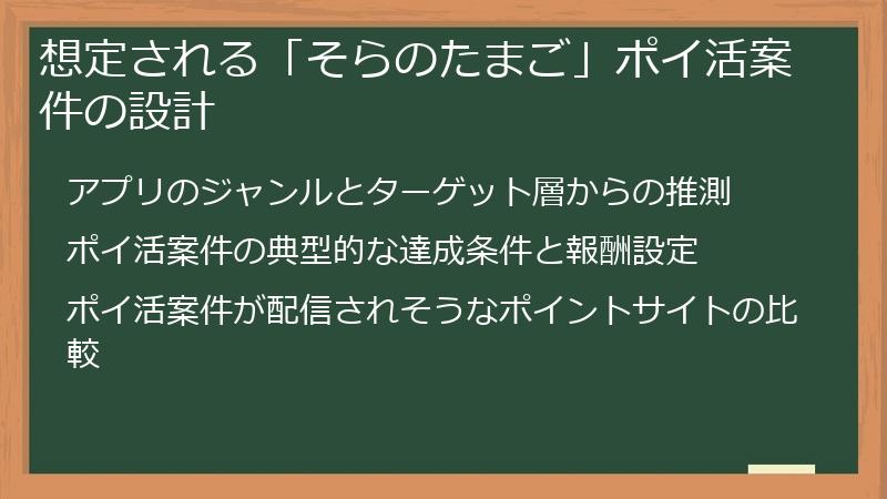 想定される「そらのたまご」ポイ活案件の設計