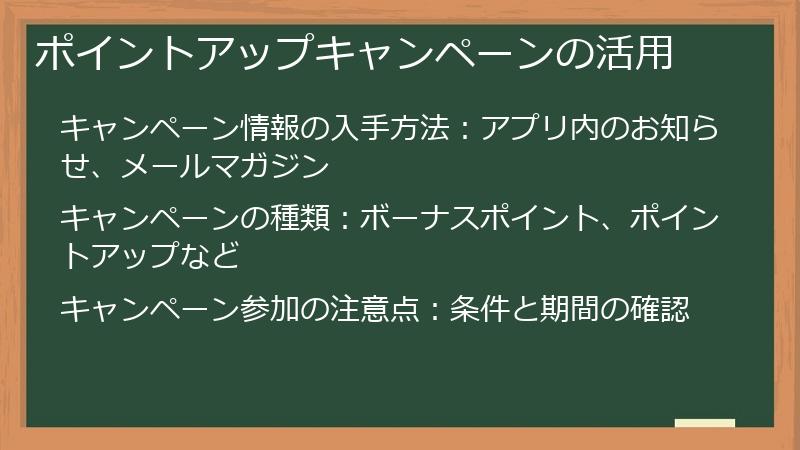 ポイントアップキャンペーンの活用