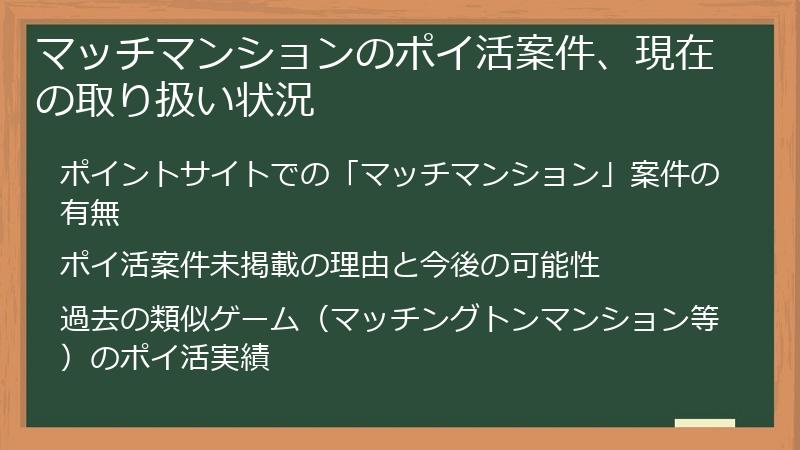 マッチマンションのポイ活案件、現在の取り扱い状況