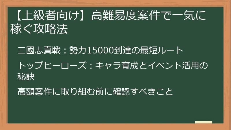【上級者向け】高難易度案件で一気に稼ぐ攻略法