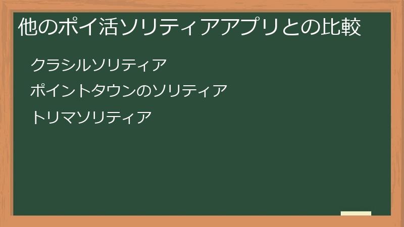 他のポイ活ソリティアアプリとの比較