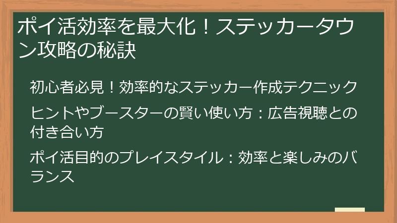 ポイ活効率を最大化！ステッカータウン攻略の秘訣