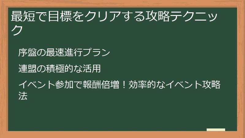 最短で目標をクリアする攻略テクニック