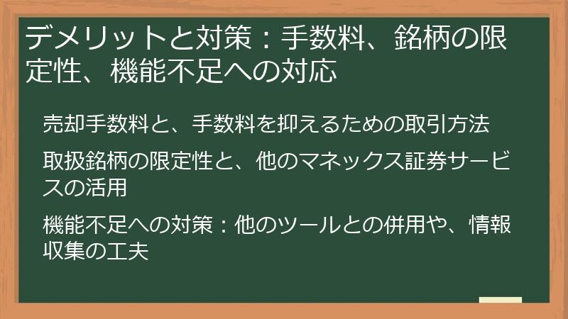 デメリットと対策：手数料、銘柄の限定性、機能不足への対応