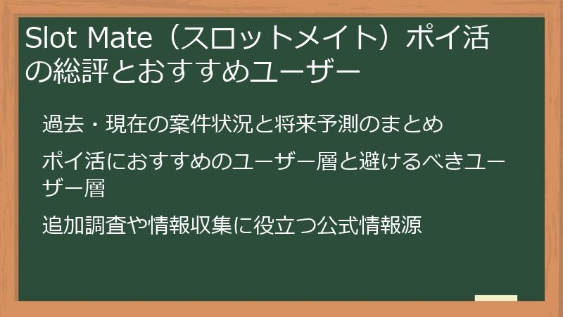 Slot Mate（スロットメイト）ポイ活の総評とおすすめユーザー