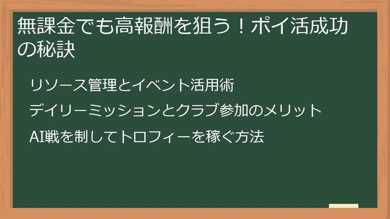 無課金でも高報酬を狙う!ポイ活成功の秘訣