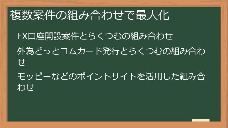 複数案件の組み合わせで最大化
