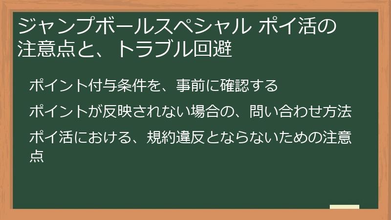 ジャンプボールスペシャル ポイ活の注意点と、トラブル回避