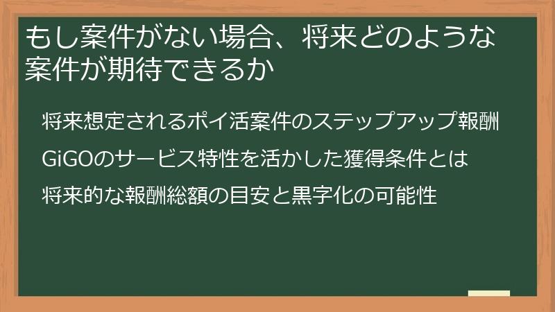 もし案件がない場合、将来どのような案件が期待できるか