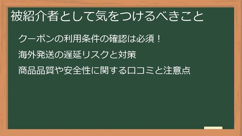 被紹介者として気をつけるべきこと