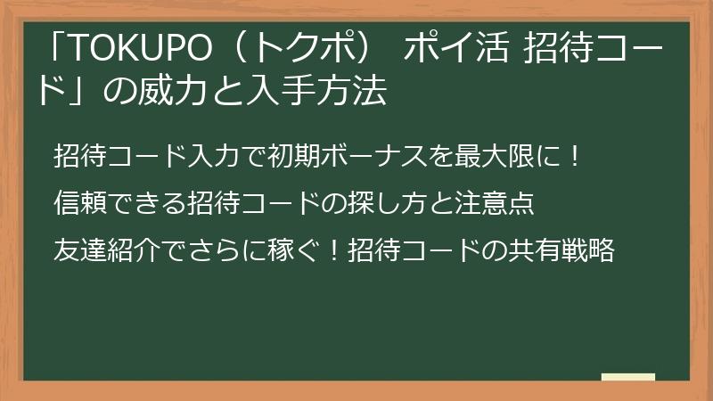 「TOKUPO（トクポ） ポイ活 招待コード」の威力と入手方法