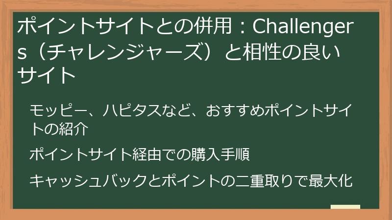 ポイントサイトとの併用：Challengers（チャレンジャーズ）と相性の良いサイト