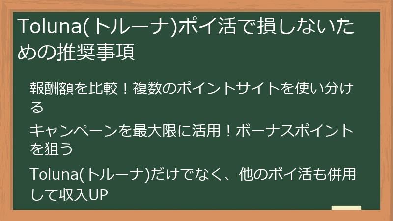Toluna(トルーナ)ポイ活で損しないための推奨事項