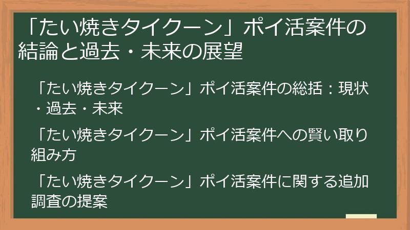 「たい焼きタイクーン」ポイ活案件の結論と過去・未来の展望