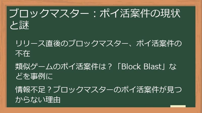 ブロックマスター：ポイ活案件の現状と謎