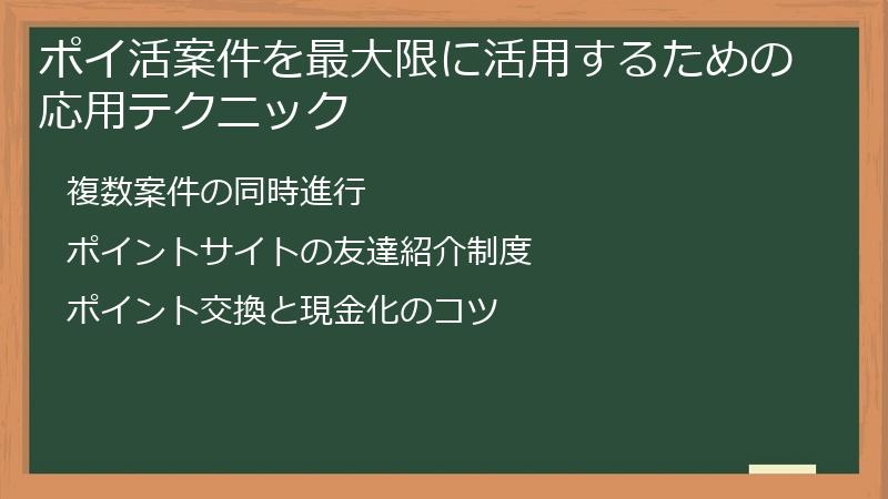 ポイ活案件を最大限に活用するための応用テクニック