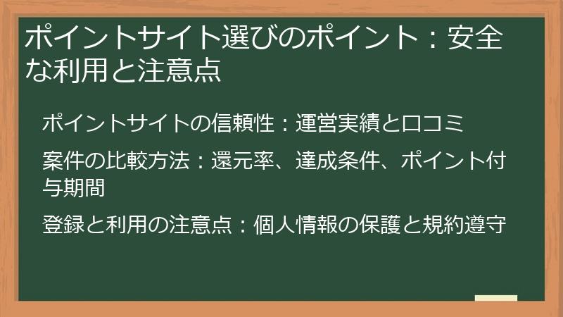 ポイントサイト選びのポイント：安全な利用と注意点
