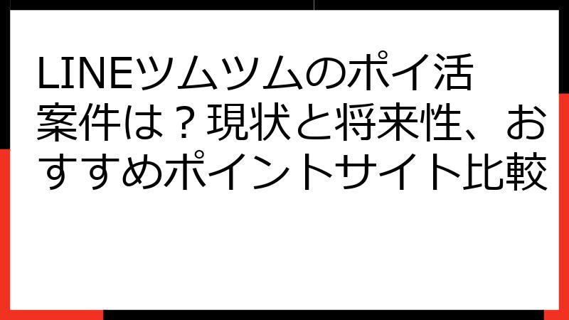 LINEツムツムのポイ活案件は？現状と将来性、おすすめポイントサイト比較