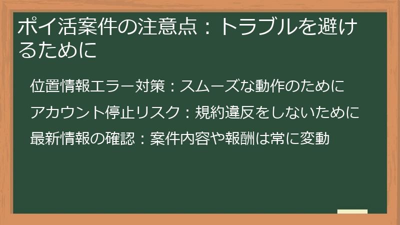 ポイ活案件の注意点：トラブルを避けるために