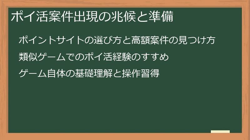 ポイ活案件出現の兆候と準備