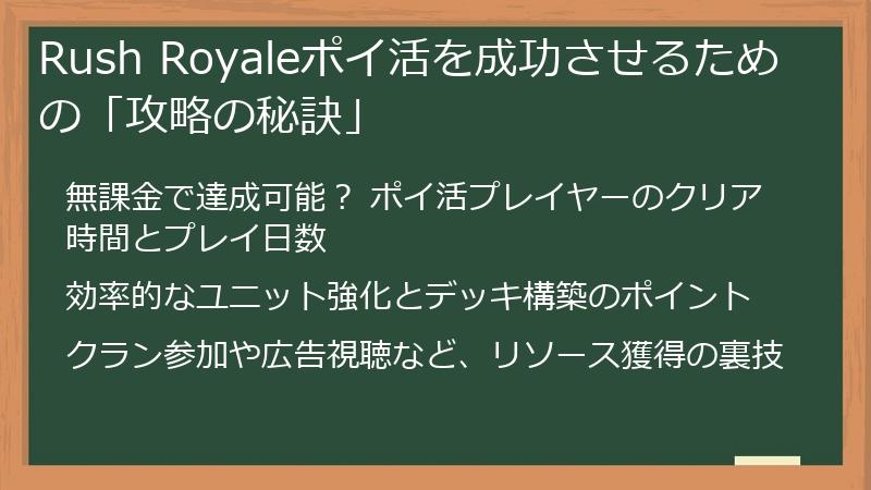 Rush Royaleポイ活を成功させるための「攻略の秘訣」