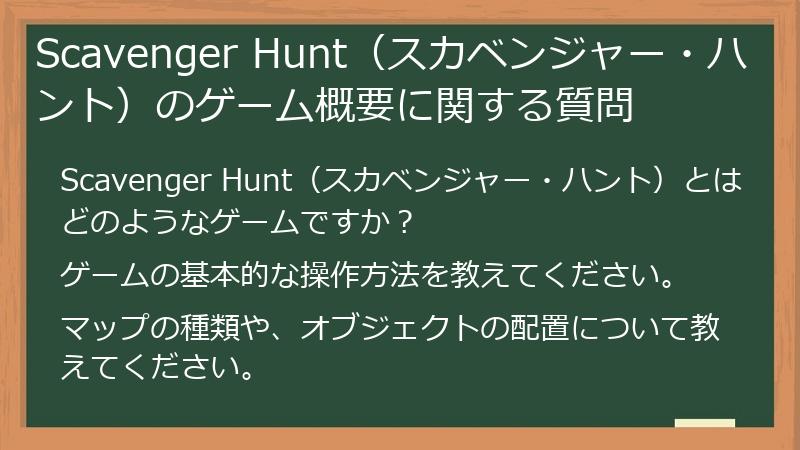 Scavenger Hunt(スカベンジャー・ハント)のゲーム概要に関する質問
