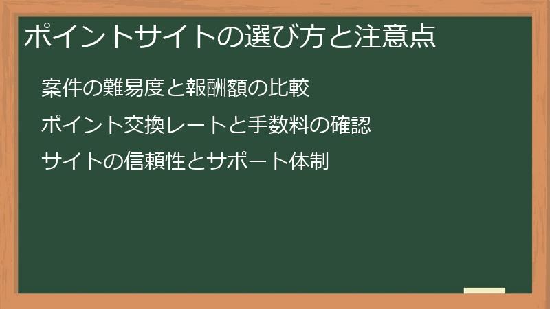 ポイントサイトの選び方と注意点
