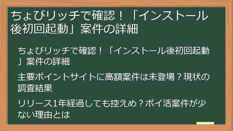ちょびリッチで確認！「インストール後初回起動」案件の詳細