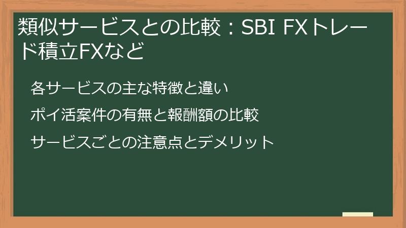 類似サービスとの比較:SBI FXトレード積立FXなど
