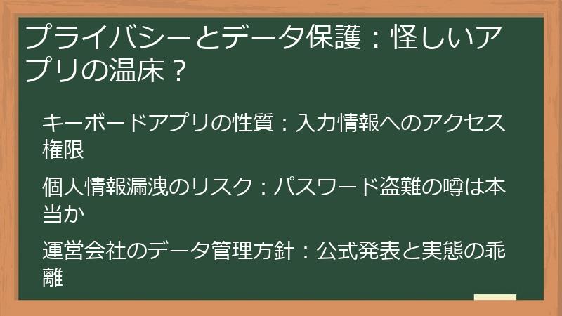 プライバシーとデータ保護：怪しいアプリの温床？