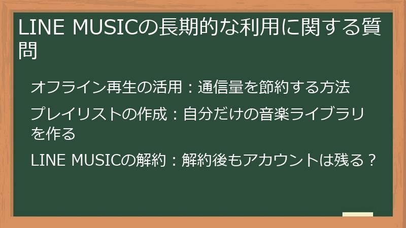LINE MUSICの長期的な利用に関する質問