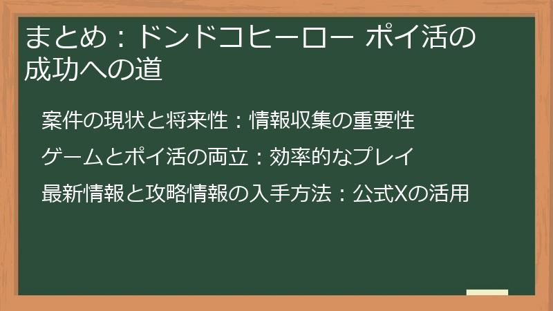 まとめ：ドンドコヒーロー ポイ活の成功への道