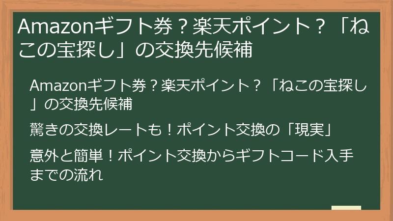 Amazonギフト券？楽天ポイント？「ねこの宝探し」の交換先候補