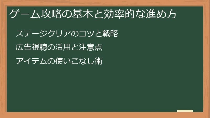 ゲーム攻略の基本と効率的な進め方