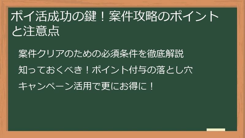ポイ活成功の鍵!案件攻略のポイントと注意点