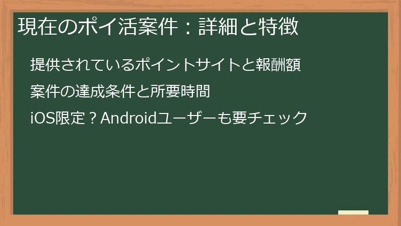 現在のポイ活案件：詳細と特徴