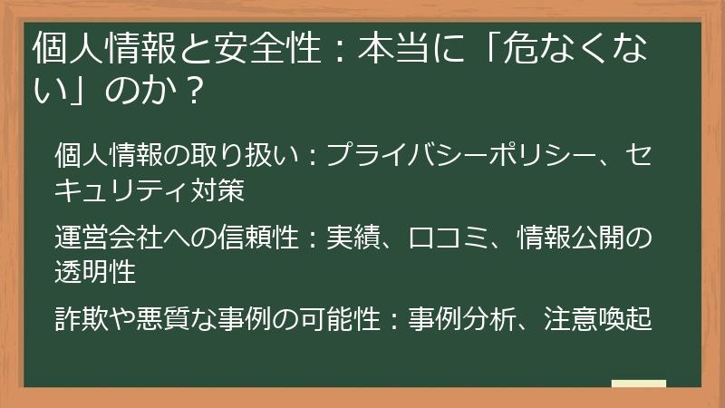 個人情報と安全性:本当に「危なくない」のか?
