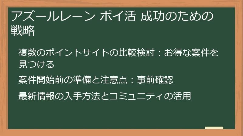 アズールレーン ポイ活 成功のための戦略